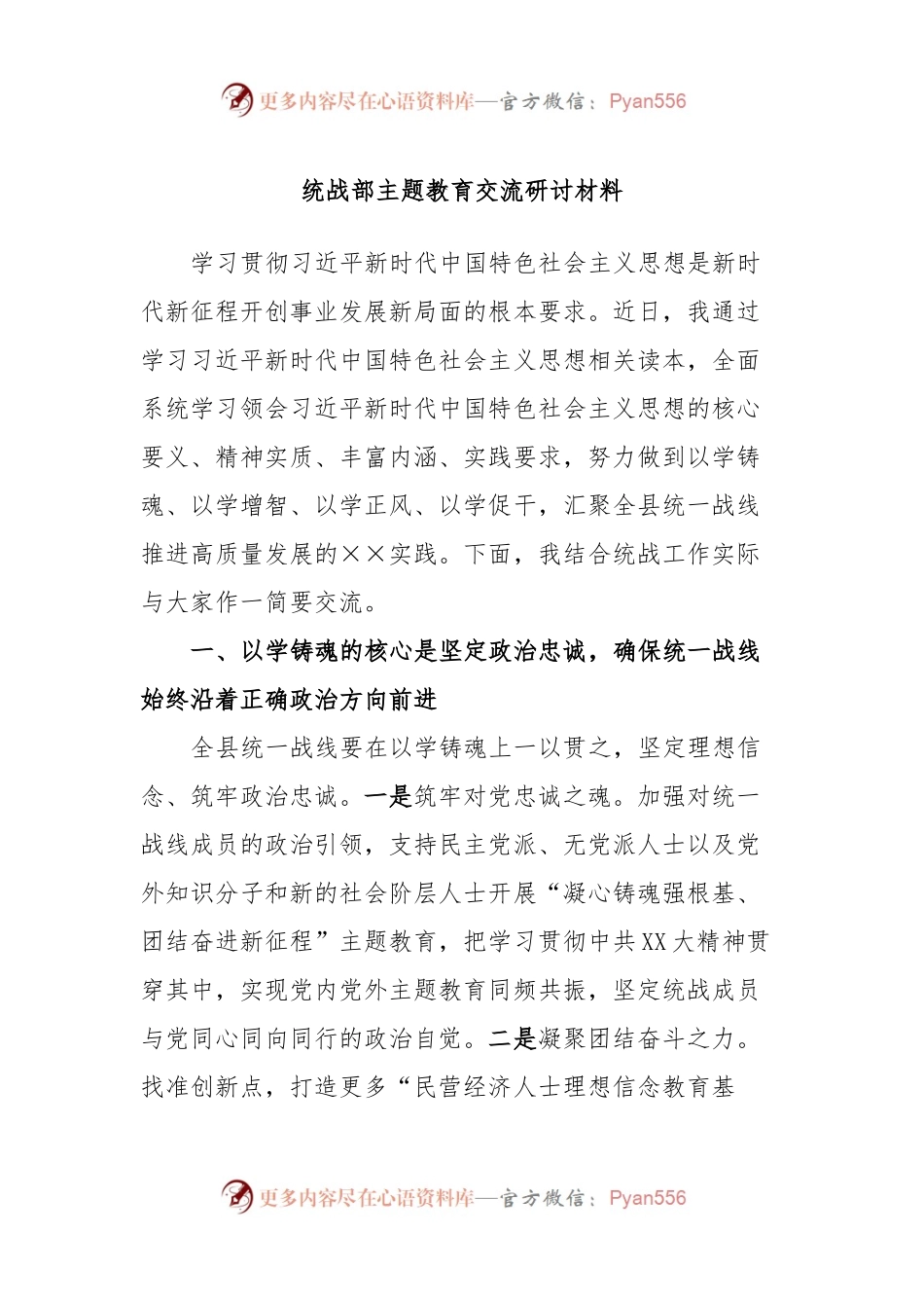 统战部主题教育交流研讨材料.docx_第1页