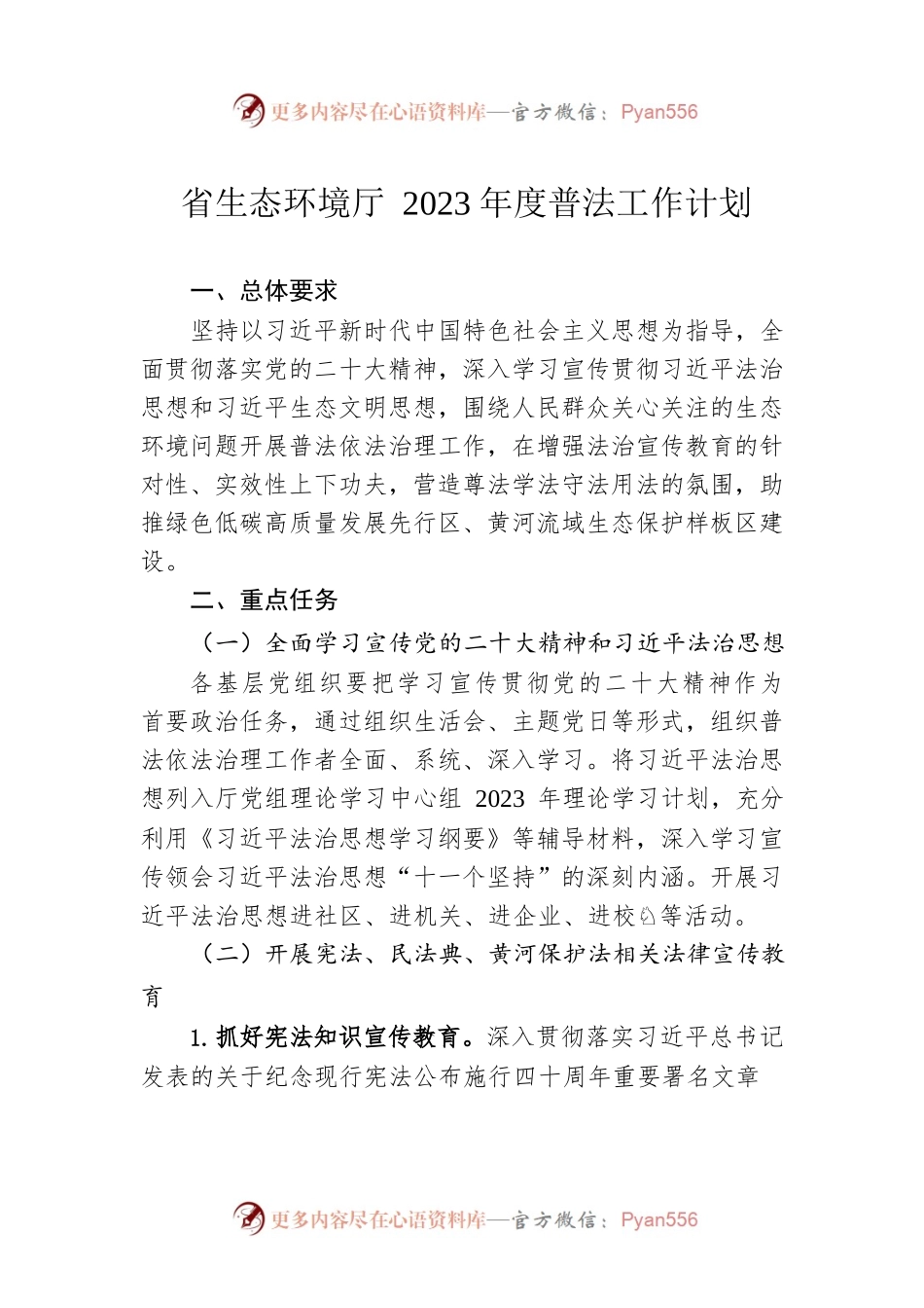 省生态环境厅2023年度普法工作计划（20230414）.docx_第1页