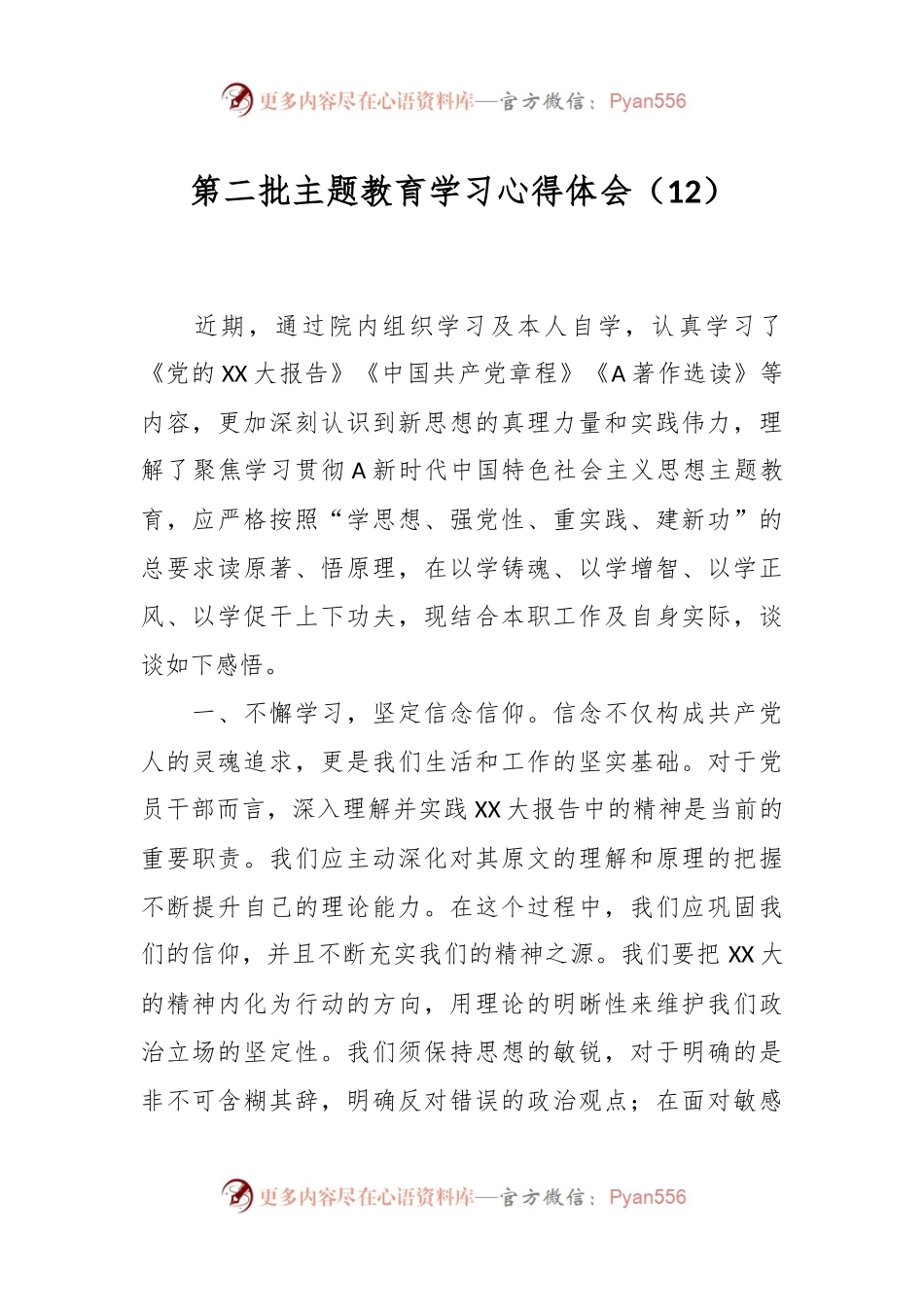 第二批主题教育学习心得体会（12）.docx_第1页