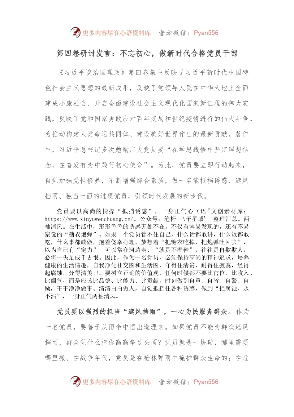 第四卷研讨发言：不忘初心，做新时代合格党员干部.docx_第1页