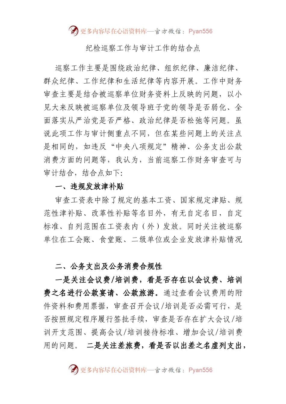 纪检巡察工作与审计工作的结合点.docx_第1页