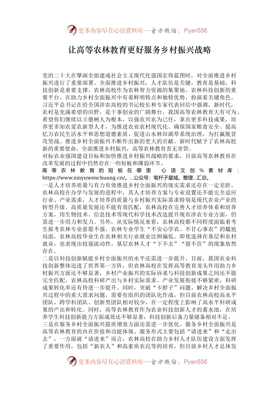 让高等农林教育更好服务乡村振兴战略.docx_第1页
