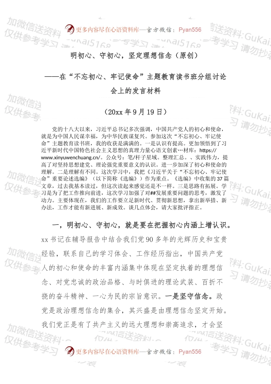 读书班分组讨论发言：明初心、守初心，坚定理想信念.docx_第1页