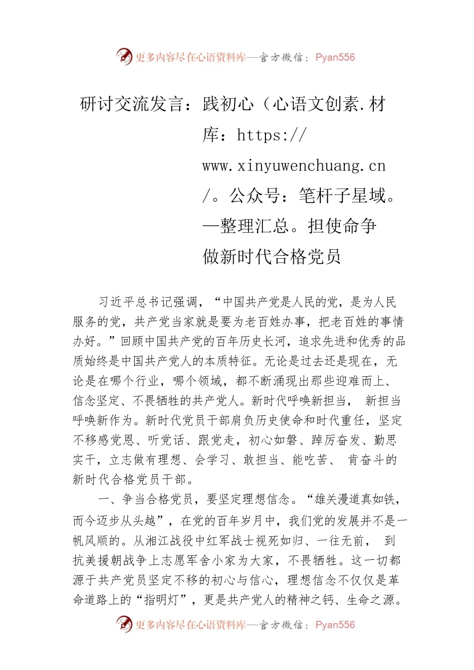 研讨交流发言：践初心担使命争做新时代合格党员.docx_第1页