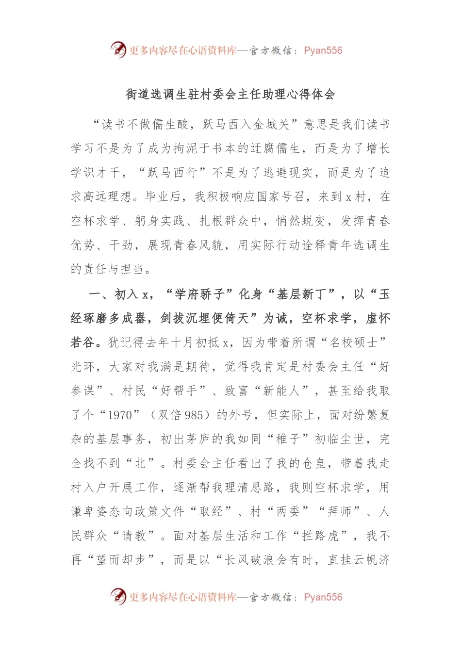 街道选调生驻村委会主任助理心得体会.docx_第1页