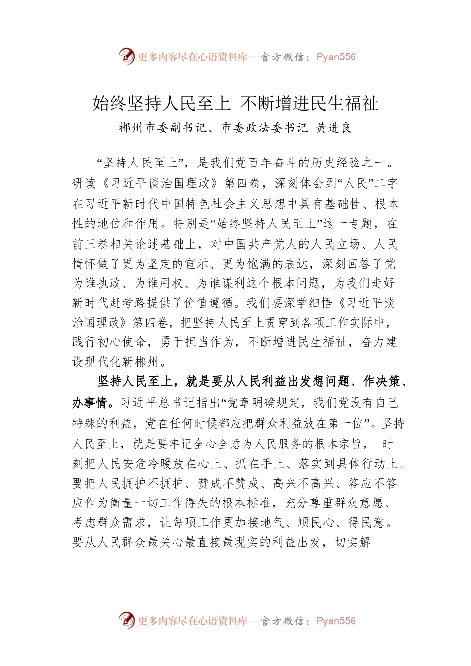 郴州市委副书记黄进良署名文章：学习第四卷——始终坚持人民至上 不断增进民生福祉.docx_第1页
