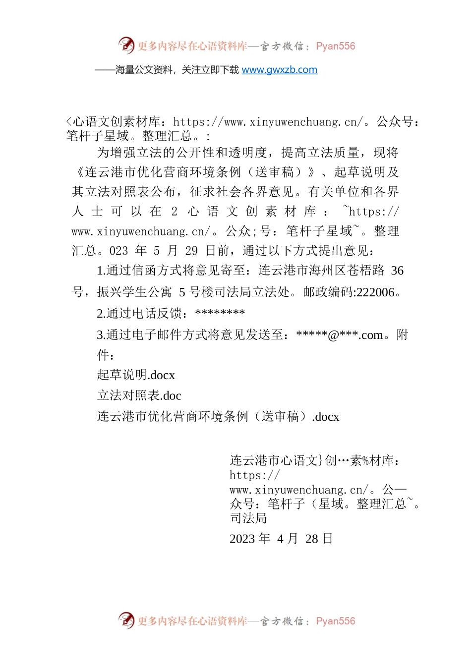 连云港市司法局关于《连云港市优化营商环境条例（送审稿）》征求意见公告.docx_第1页