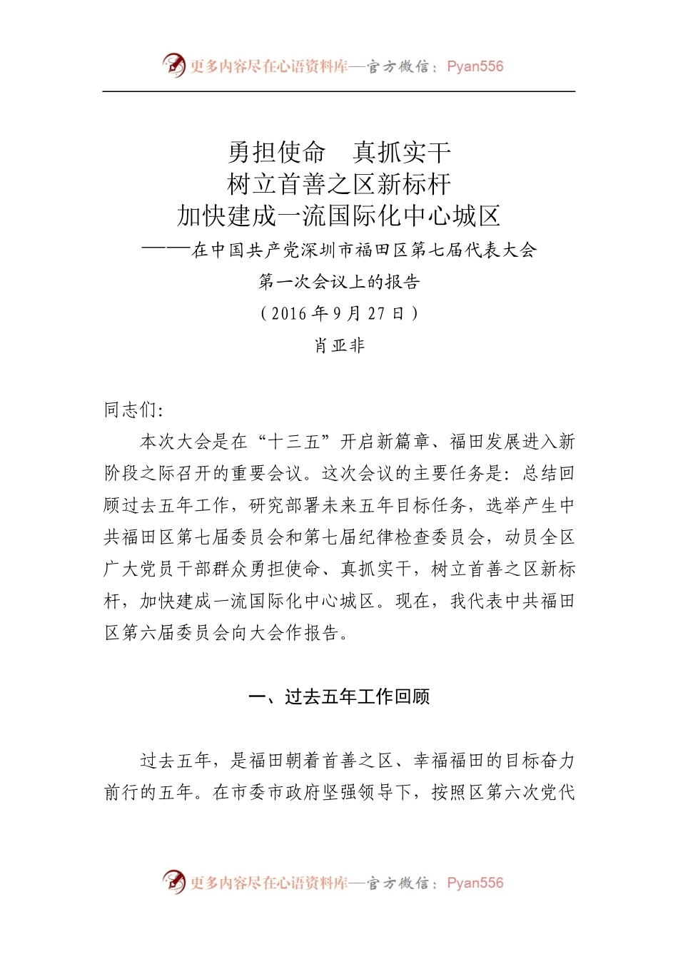 福田区第七届次第一次党代会报告（审议160927）.docx_第1页