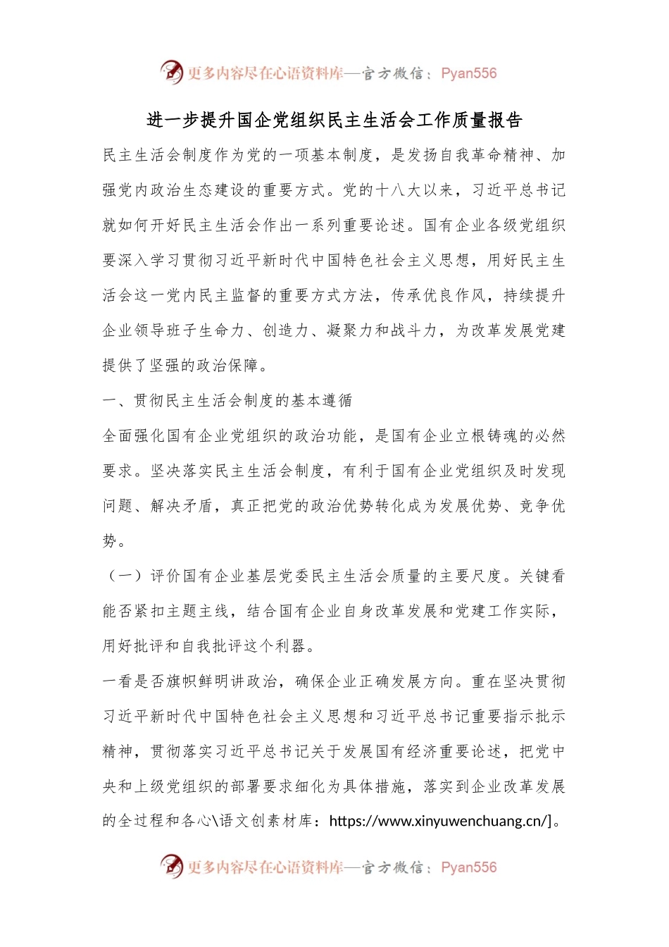 进一步提升国企党组织民主生活会工作质量报告.docx_第1页