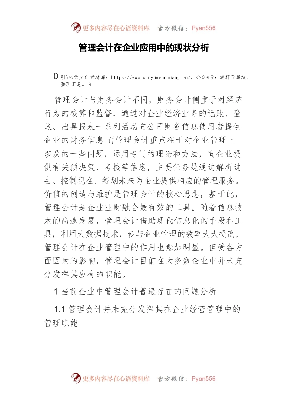 管理会计在企业应用中的现状分析.docx_第1页