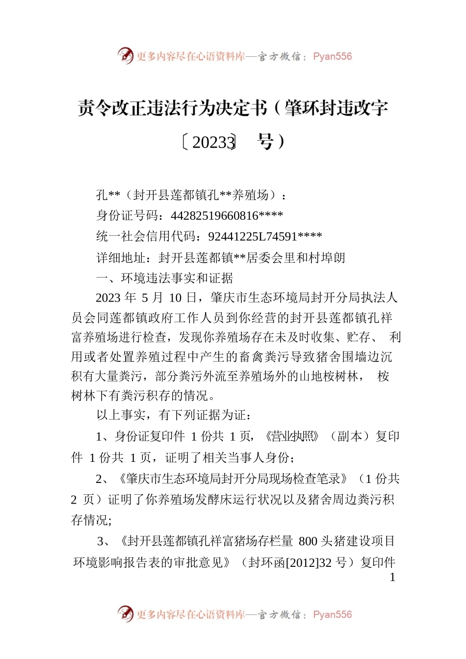 责令改正违法行为决定书（肇环封违改字〔2023〕3号）.docx_第1页
