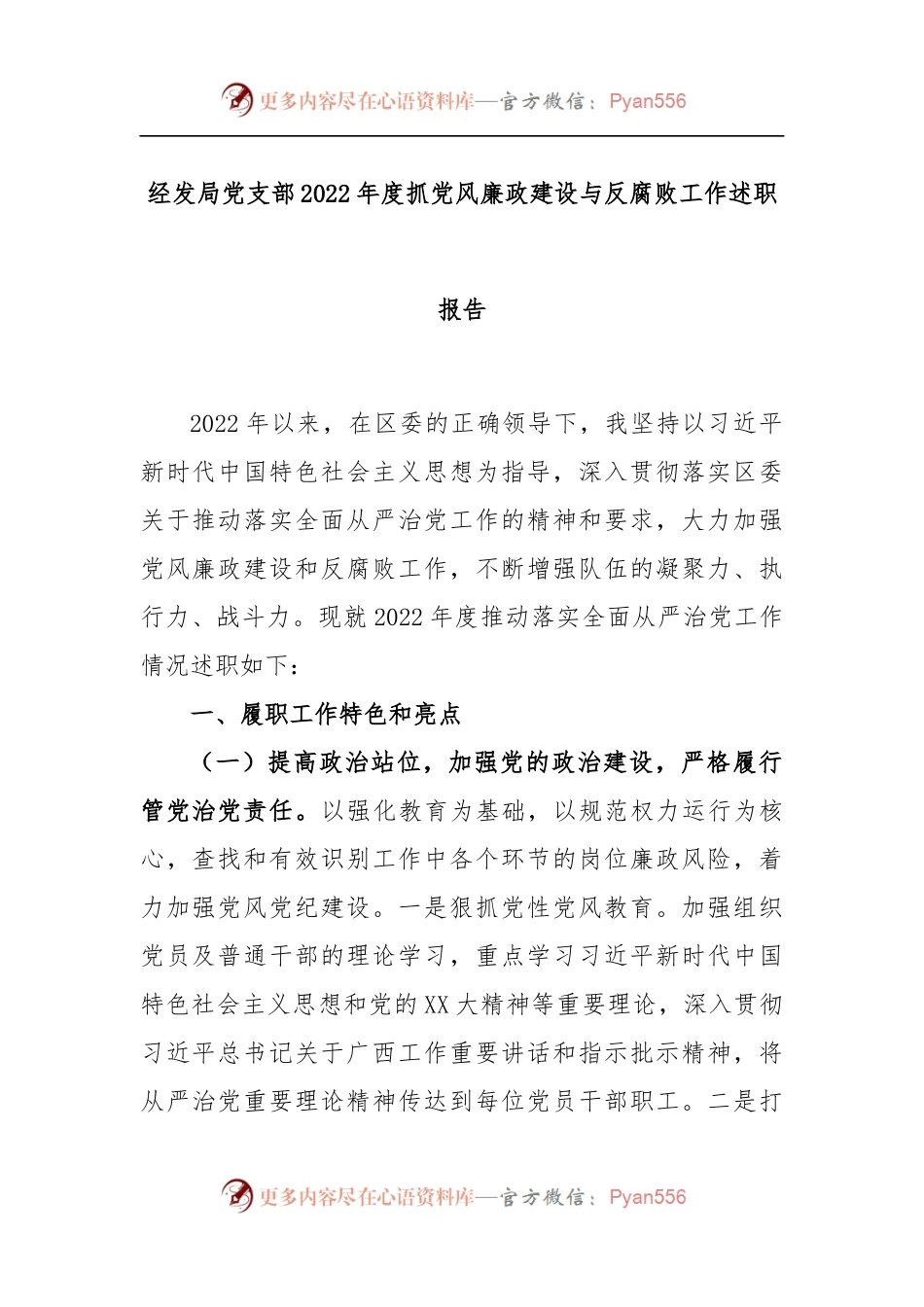 经发局党支部2022年度抓党风廉政建设与反腐败工作述职报告.docx_第1页