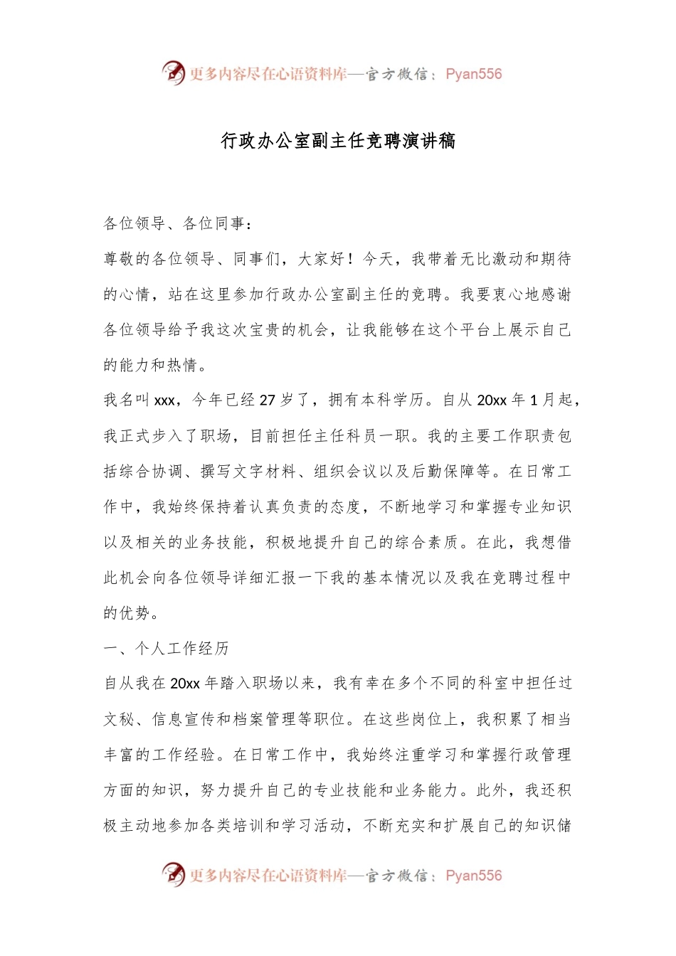 行政办公室副主任竞聘演讲稿.docx_第1页
