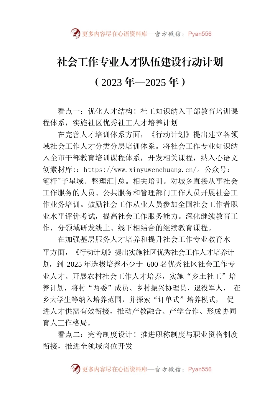 社会工作专业人才队伍建设行动计划（2023年—2025年）.docx_第1页