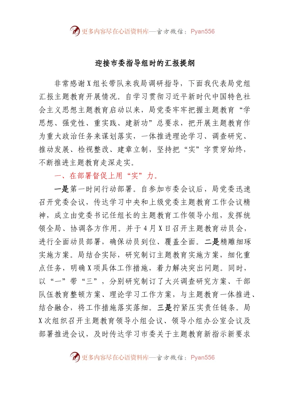 迎接市委指导组时的汇报提纲.docx_第1页