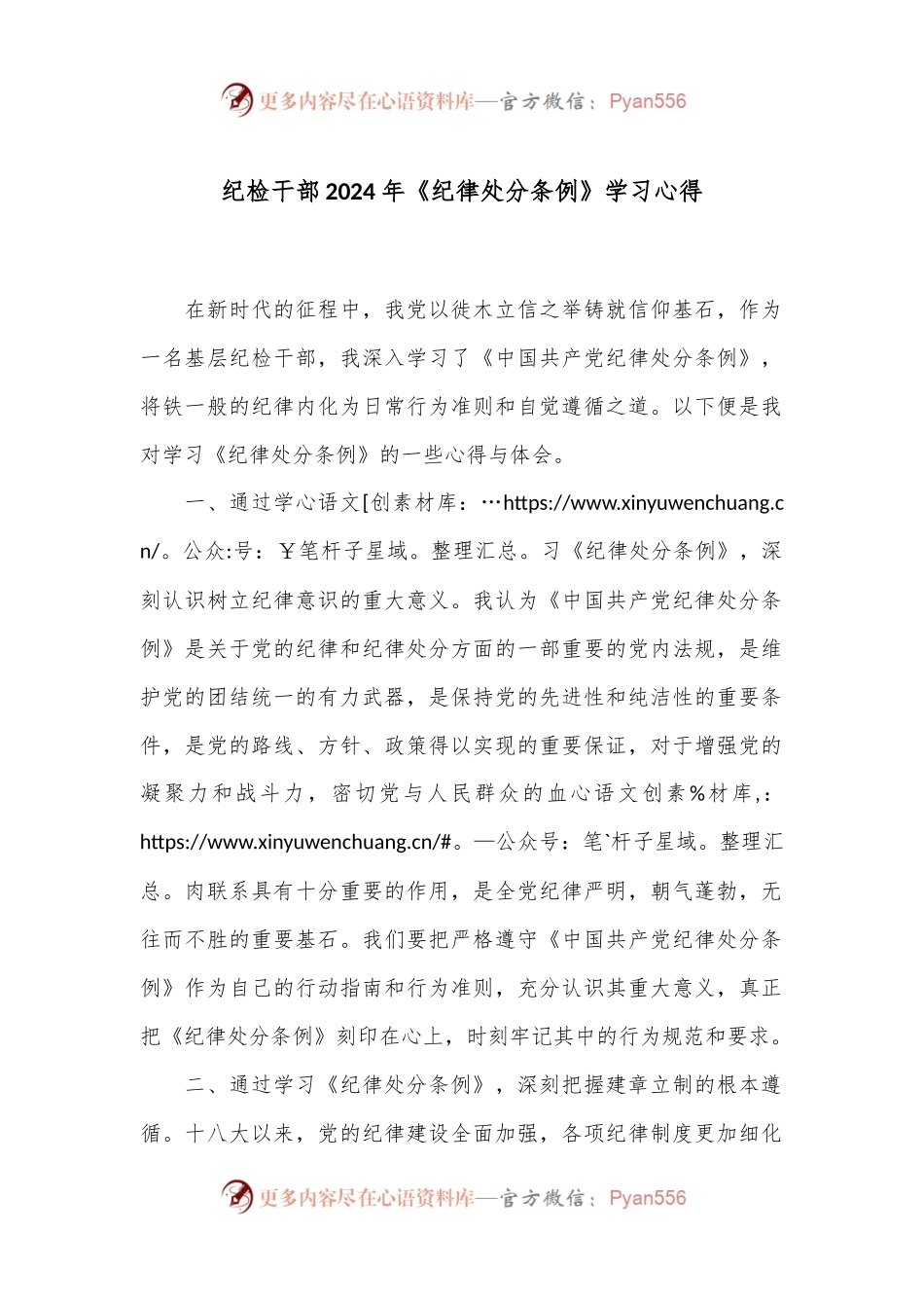 纪检干部2024年《纪 律处分条例》学习心得.docx_第1页