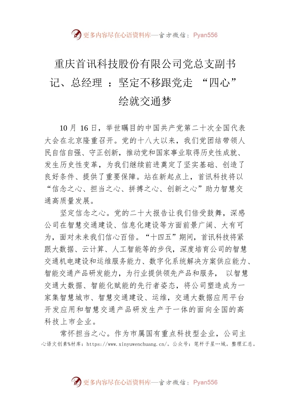 重庆首讯科技股份有限公司党总支副书记、总经理 ：坚定不移跟党走 “四心”绘就交通梦(20221026).docx_第1页