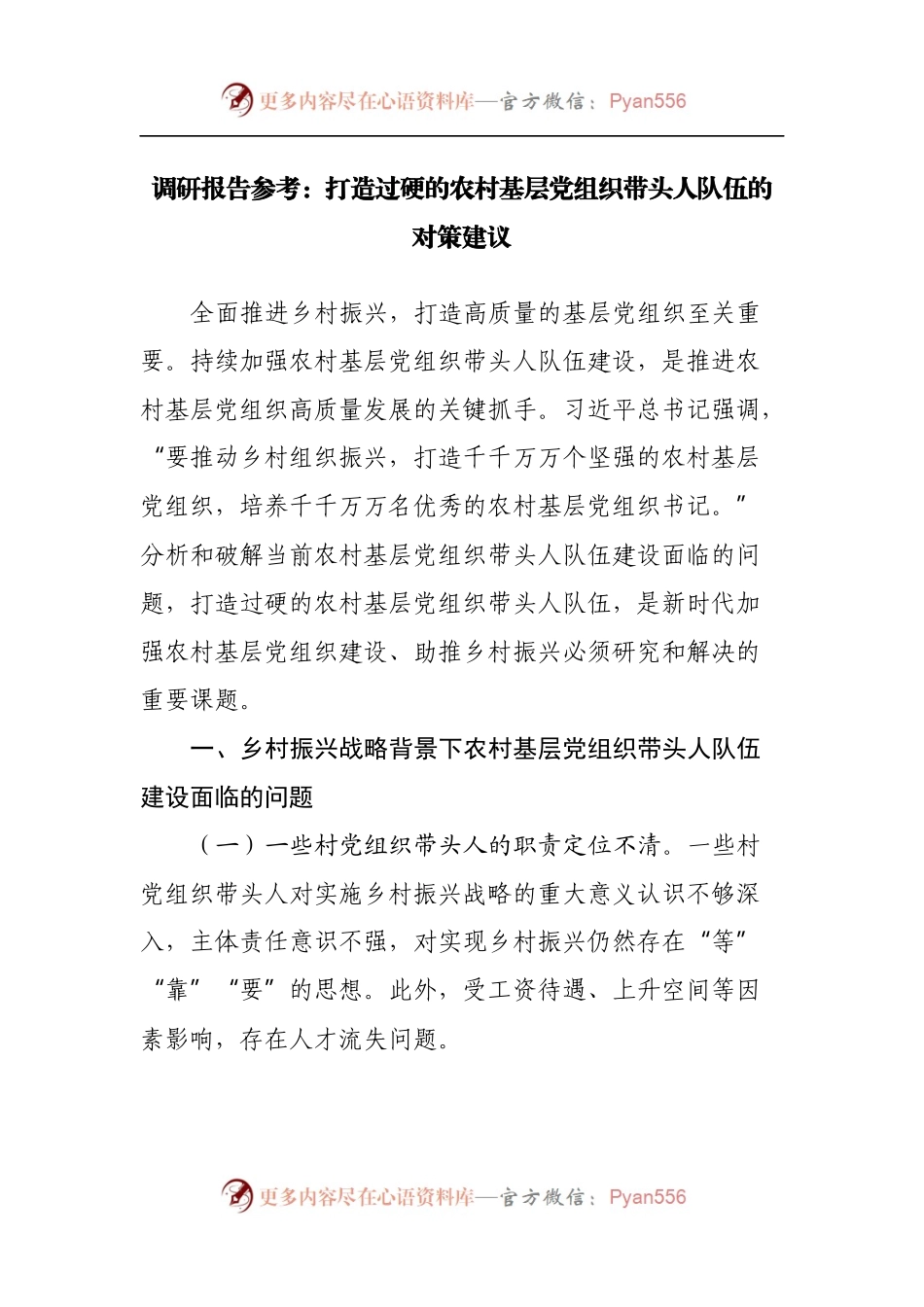 调研报告：打造过硬的农村基层党组织带头人队伍的对策建议.docx_第1页