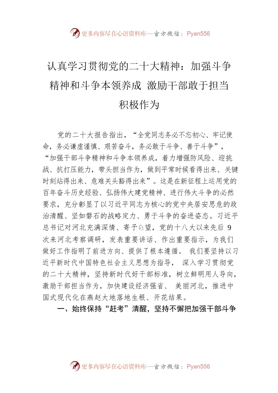 认真学习贯彻党的二十大精神：加强斗争精神和斗争本领养成 激励干部敢于担当积极作为（202304）.docx_第1页