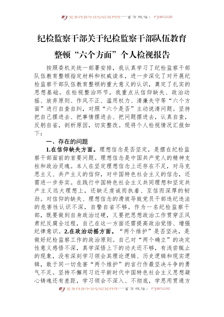 纪检监察干部关于纪检监察干部队伍教育整顿“六个方面”个人检视报告.docx_第1页
