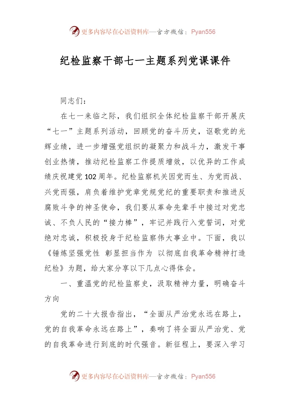 纪检监察干部七一主题系列党课课件.docx_第1页
