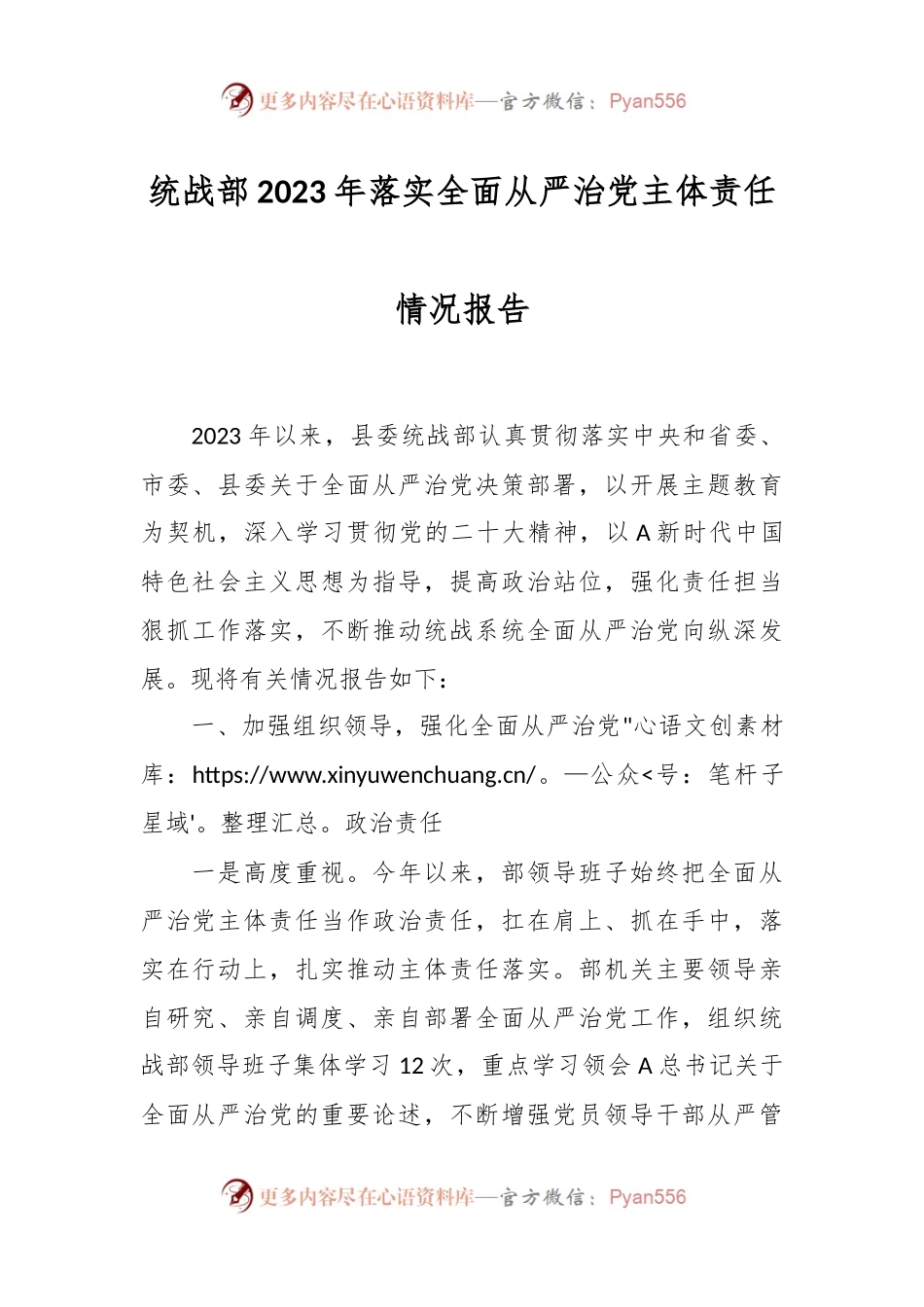 统战部2023年落实全面从严治党主体责任情况报告.docx_第1页