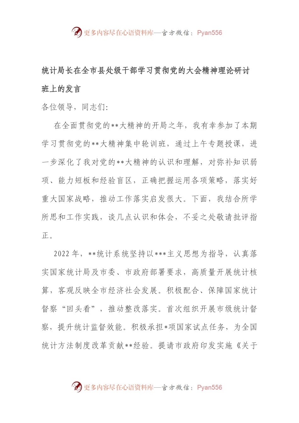 统计局长在全市县处级干部学习贯彻党的大会精神理论研讨班上的发言.docx_第1页