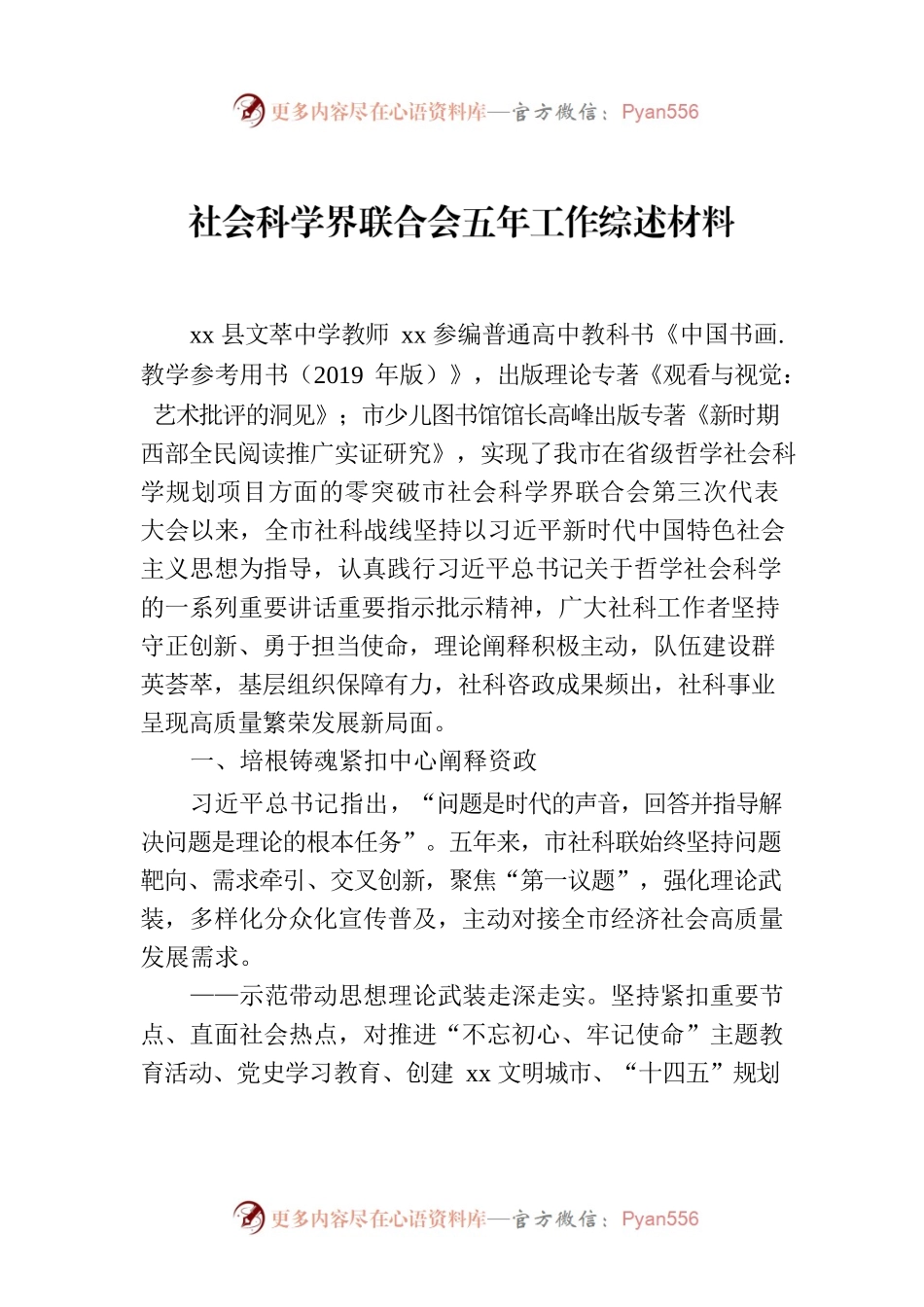社会科学界联合会五年工作综述材料.docx_第1页