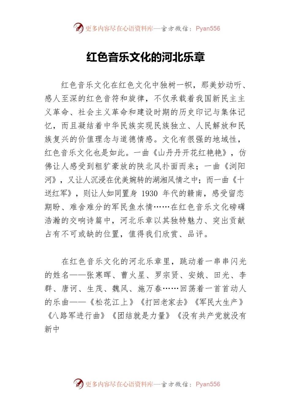 红色音乐文化的河北乐章.docx_第1页