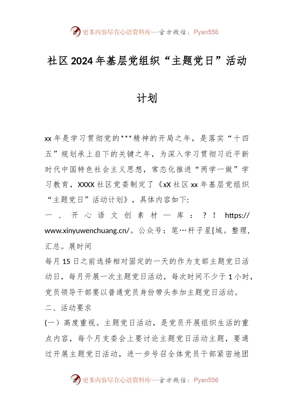 社区2024年基层党组织“主题党日”活动计划.docx_第1页