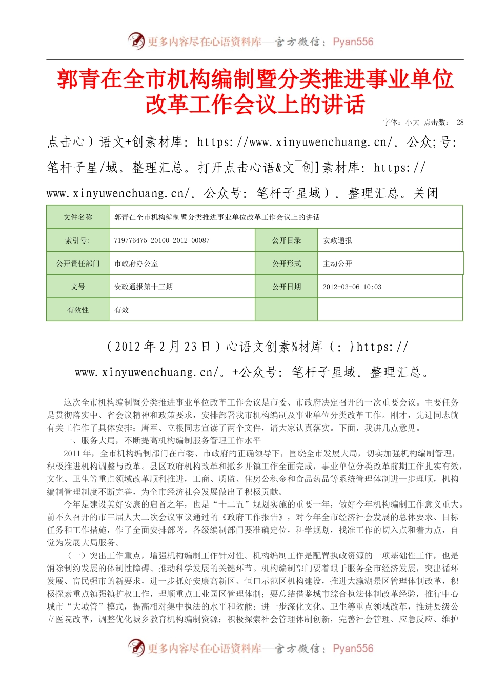 郭青在全市机构编制暨分类推进事业单位改革工作会议上的讲话 .docx_第1页