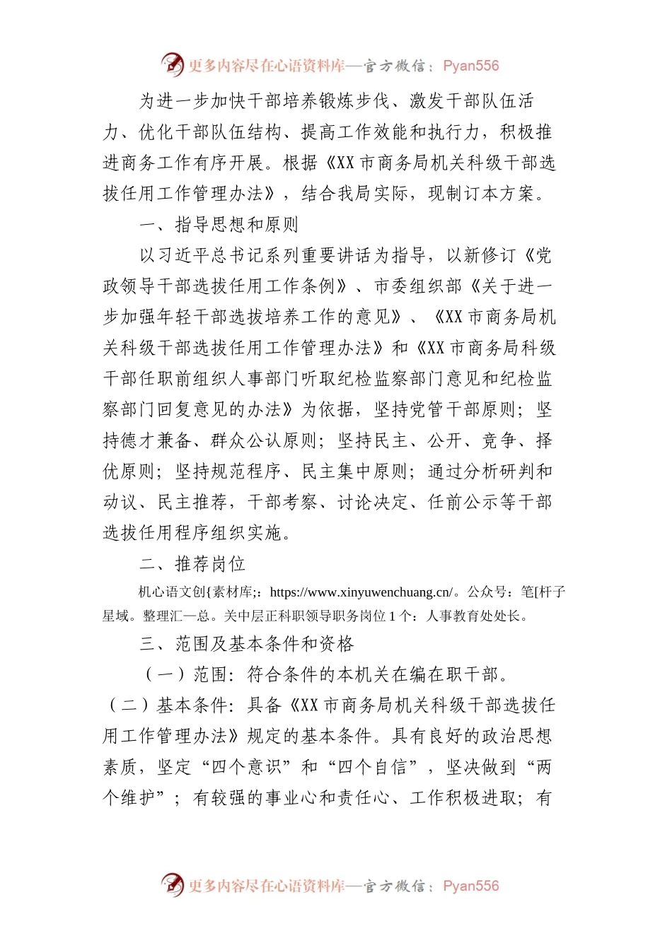科级领导职务干部选拔任用工作实施方案【组织人事】.docx_第1页