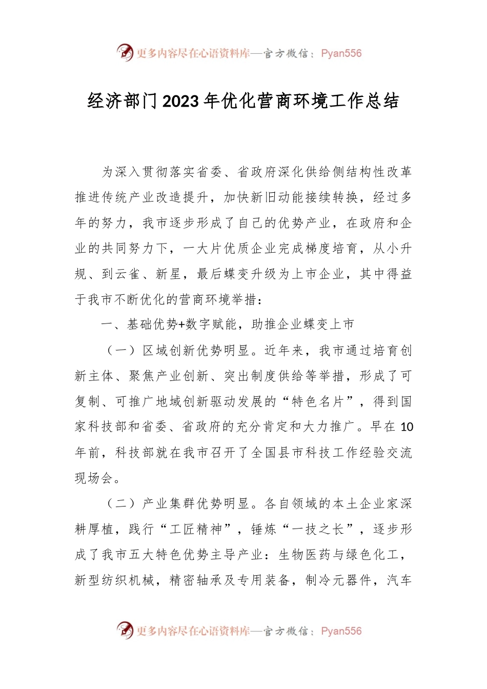 经济部门2023年优化营商环境工作总结.docx_第1页