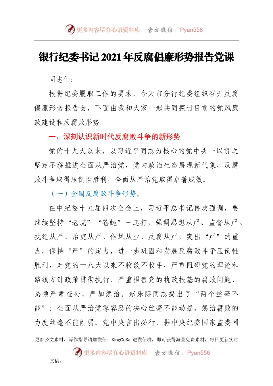 银行纪委书记2021年反腐倡廉形势报告党课.docx_第1页