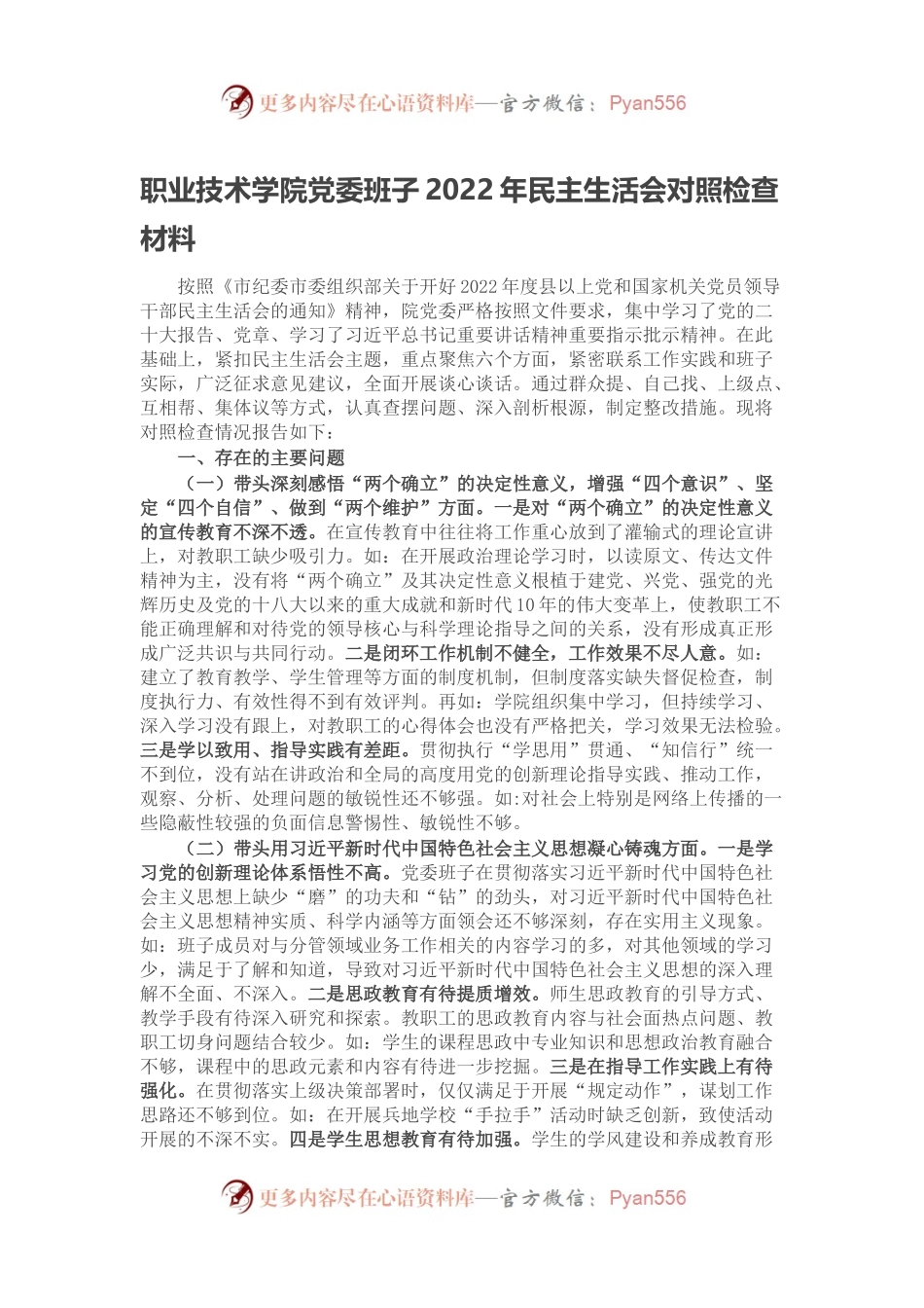 职业技术学院党委班子2022年民主生活会对照检查材料（学校）.docx_第1页