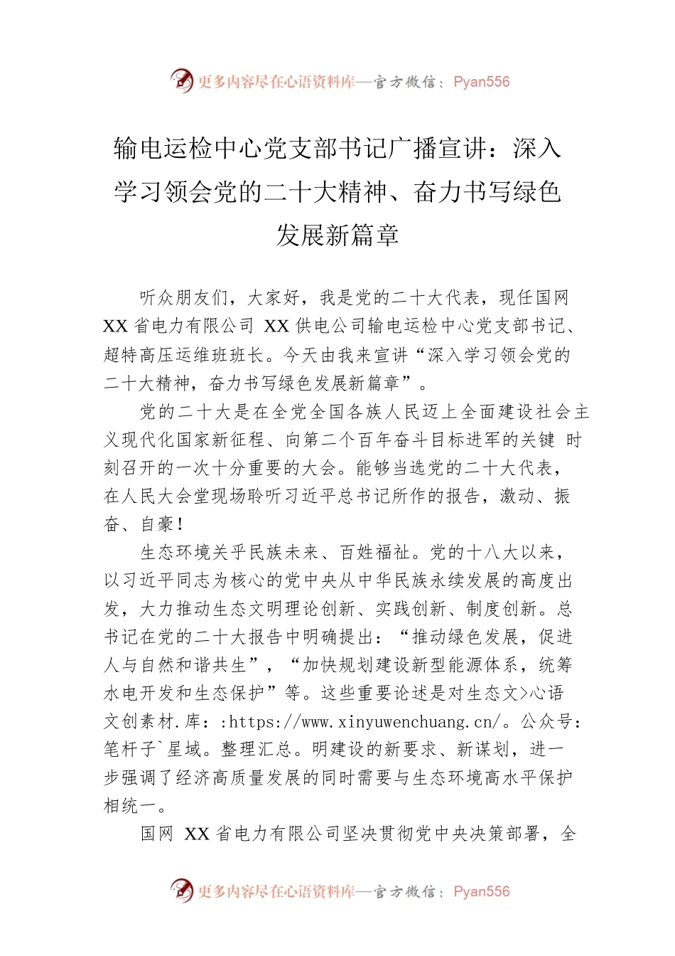 输电运检中心党支部书记广播宣讲：深入学习领会党的二十大精神、奋力书写绿色发展新篇章（20221212）.docx_第1页