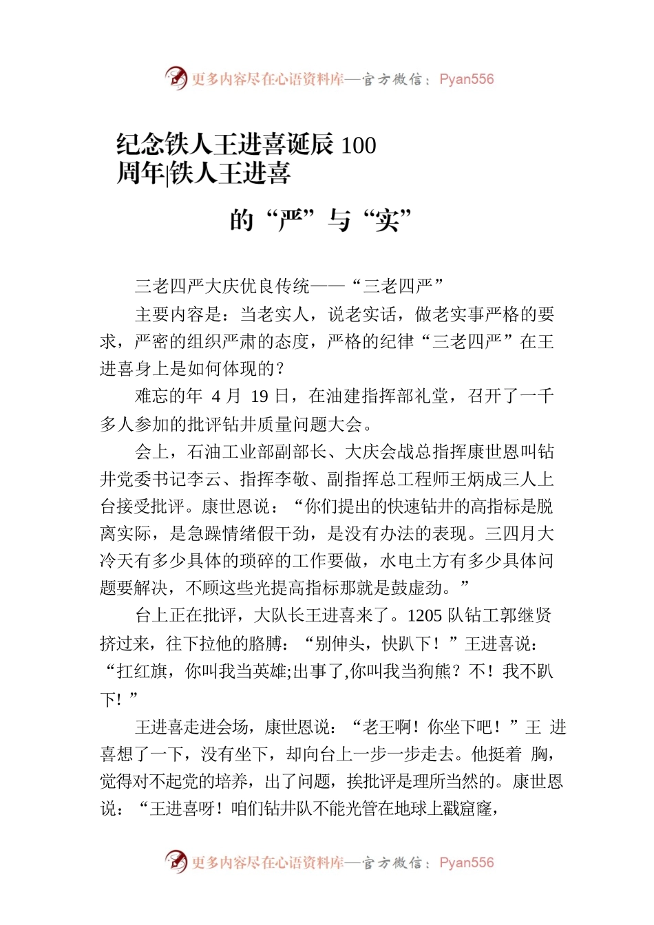 纪念铁人王进喜诞辰100周年铁人王进喜的“严”与“实”.docx_第1页
