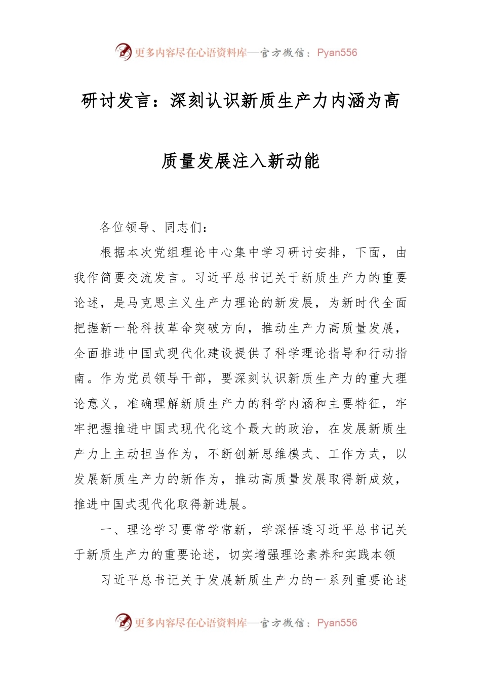 研讨发言：深刻认识新质生产力内涵  为高质量发展注入新动能.docx_第1页