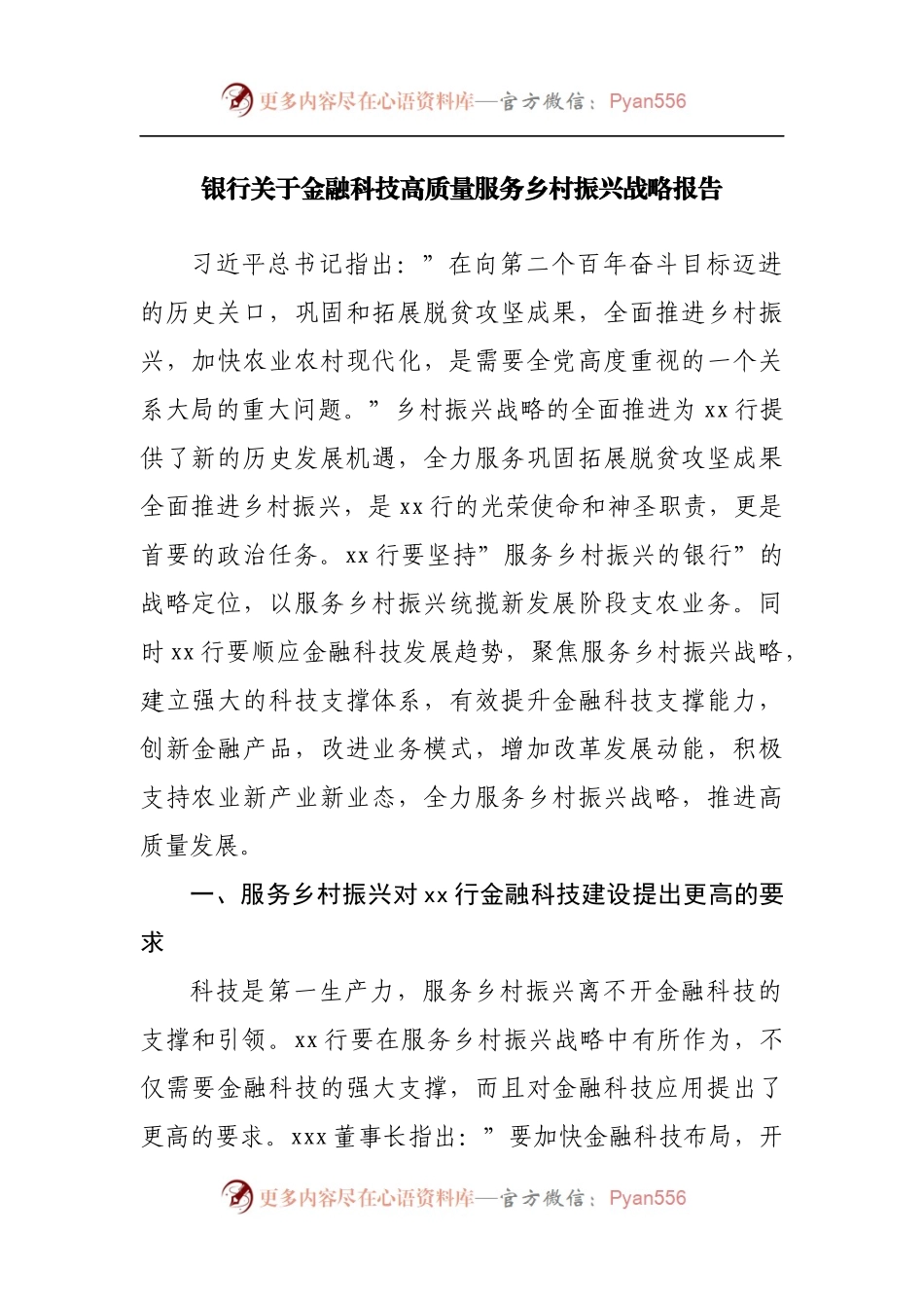 银行关于金融科技高质量服务乡村振兴战略报告[2].docx_第1页