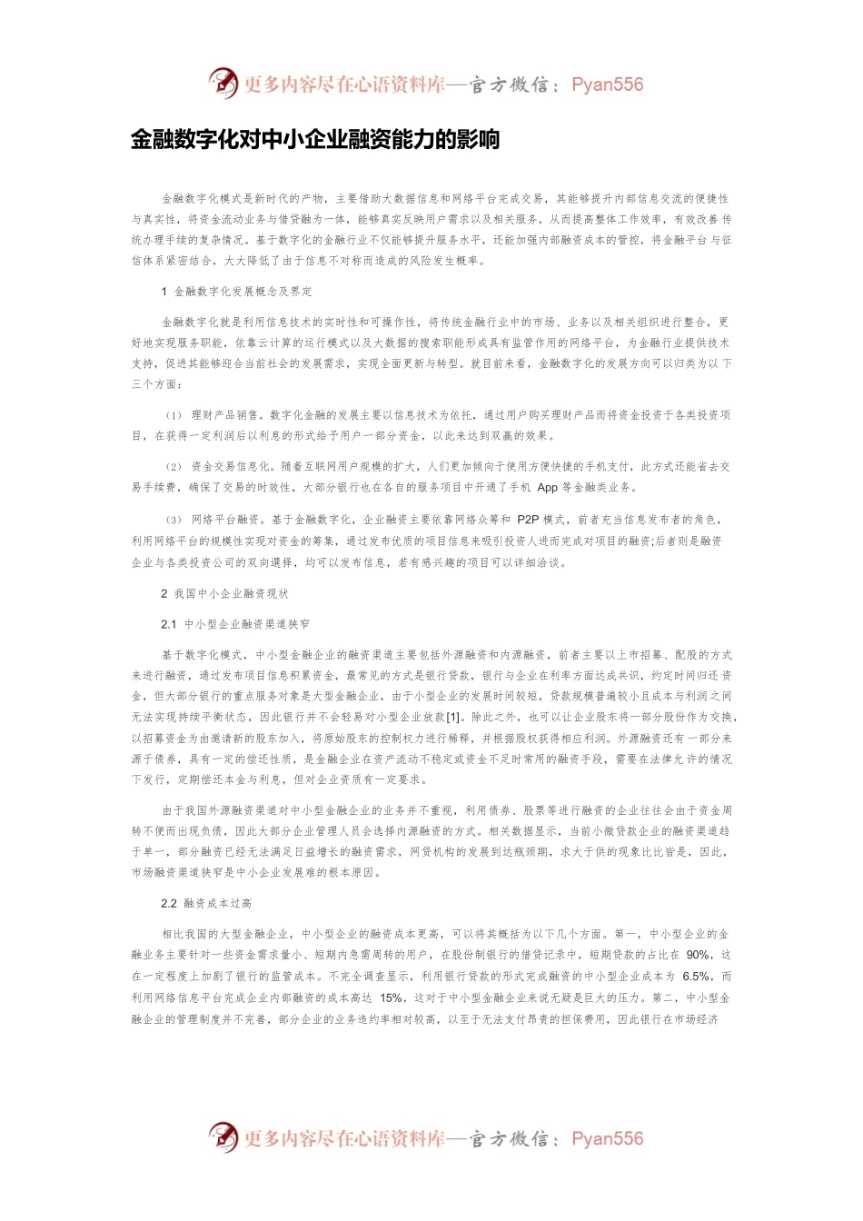 金融数字化对中小企业融资能力的影响.docx_第1页