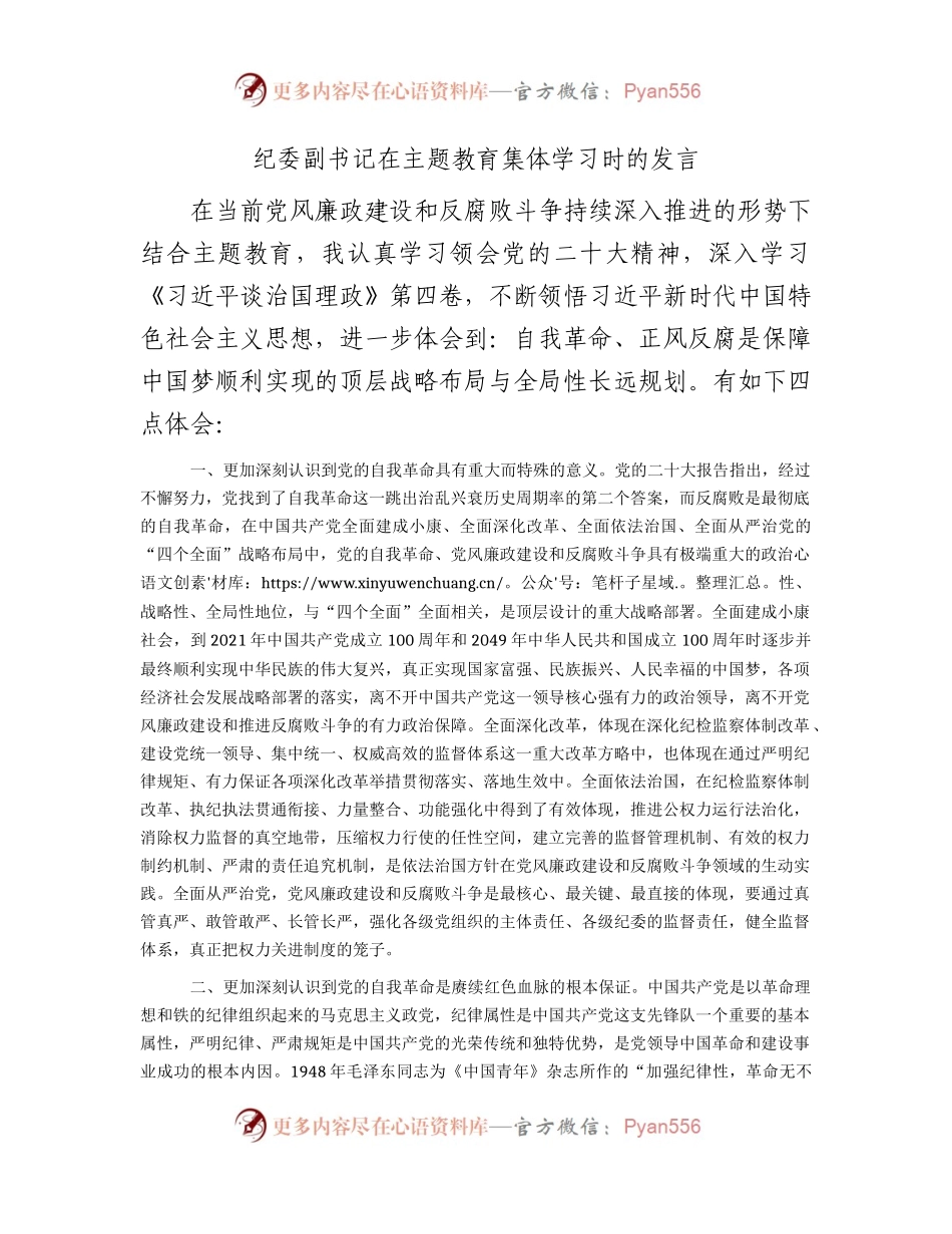 纪委副书记在主题教育集体学习时的发言2600字.docx_第1页