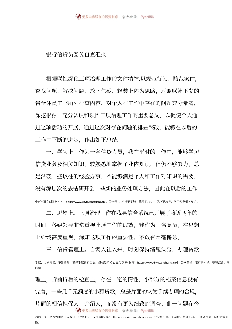 银行信贷员自查汇报.docx_第1页