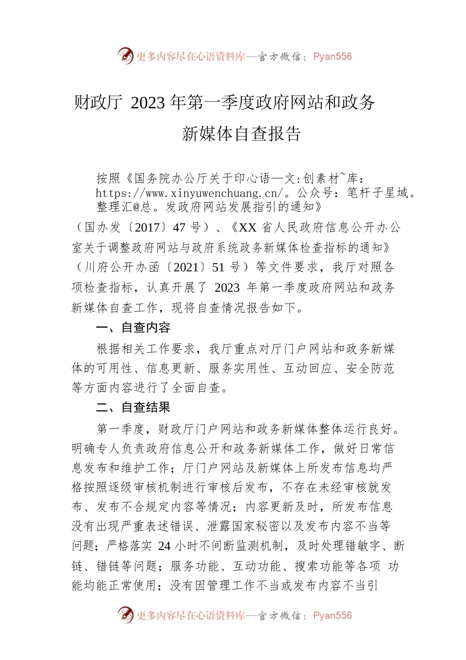 财政厅2023年第一季度政府网站和政务新媒体自查报告(20230314).docx_第1页