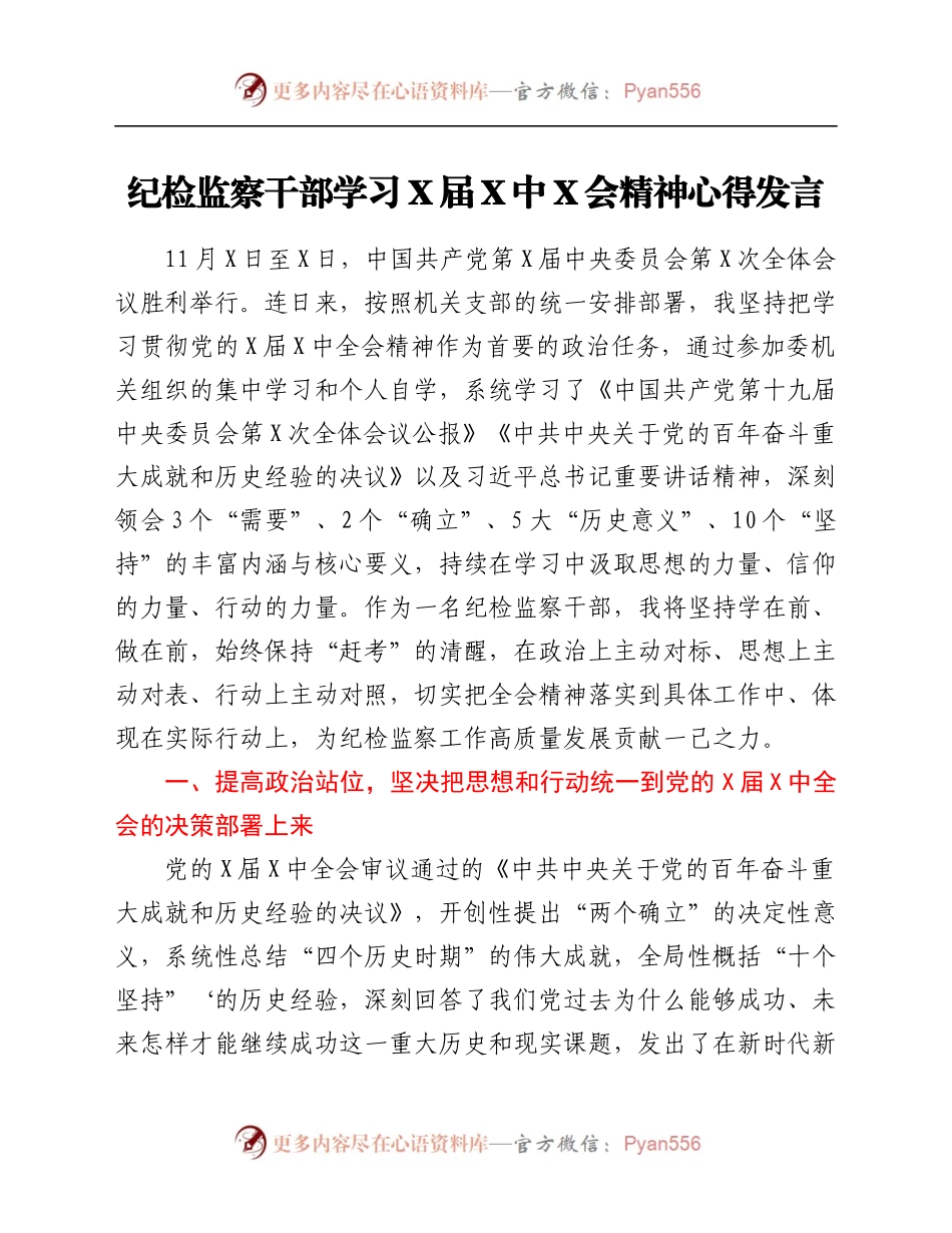 纪检监察干部学习X届六中全会精神心得发言.docx_第1页