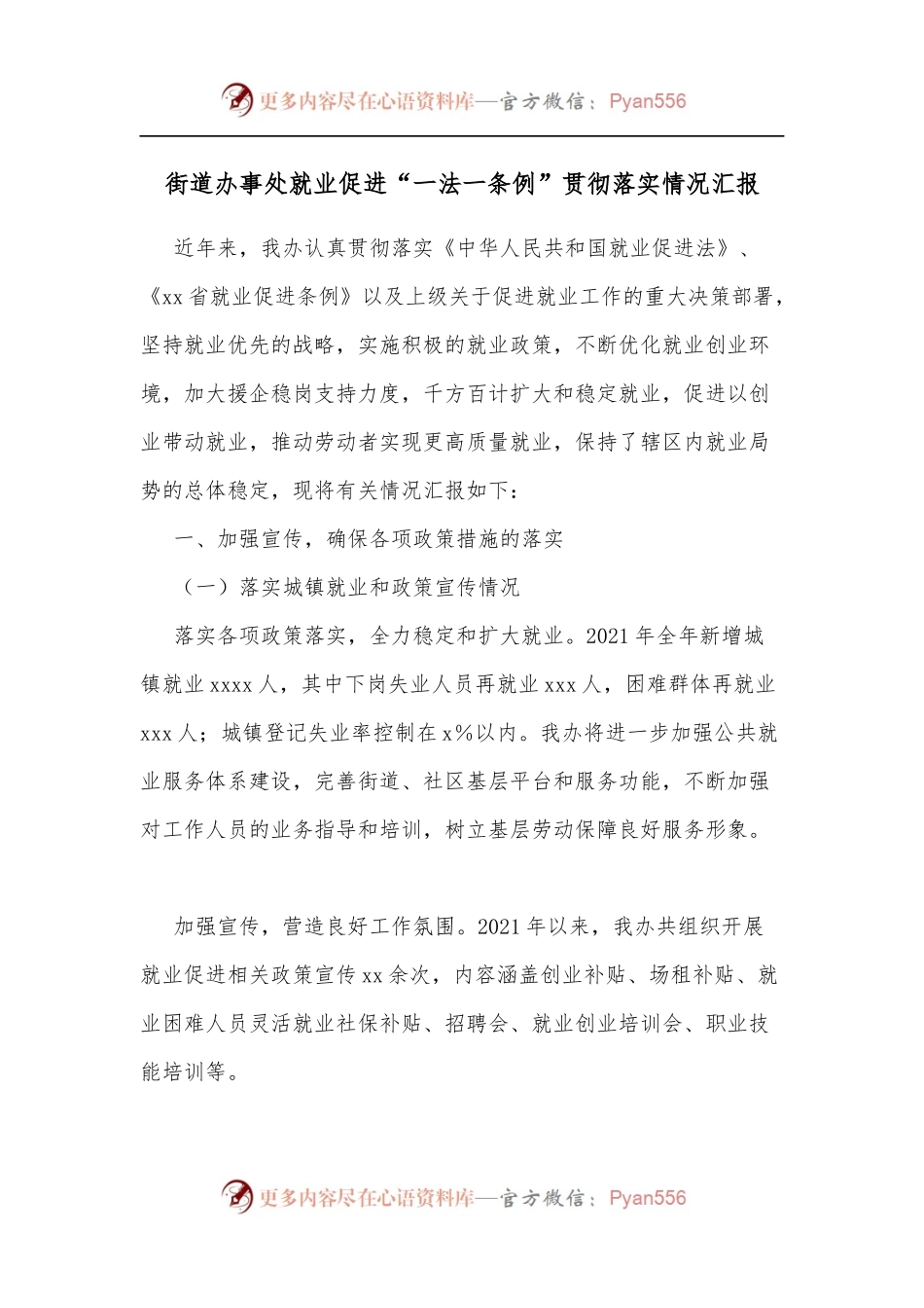 街道办事处就业促进“一法一条例”贯彻落实情况汇报.docx_第1页