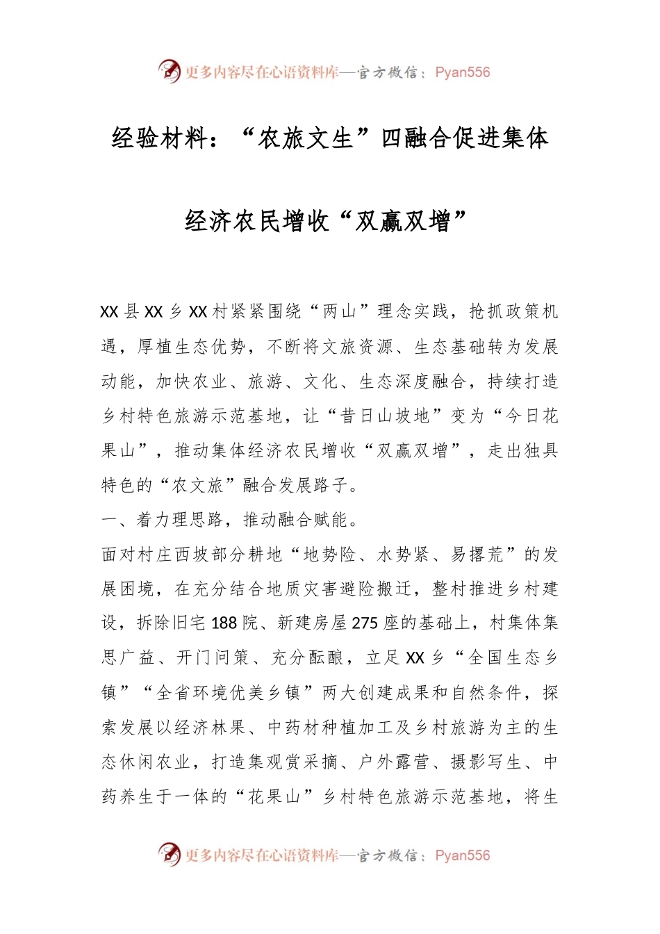 经验材料“农旅文生”四融合促进集体经济农民增收“双赢双增”.docx_第1页