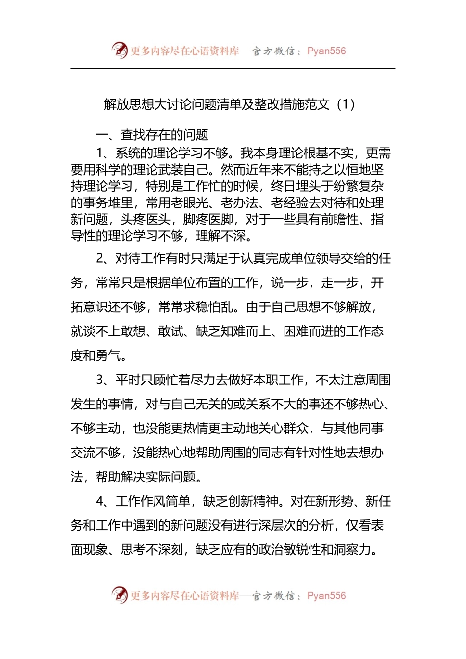 解放思想大讨论问题清单及整改措施.docx_第1页