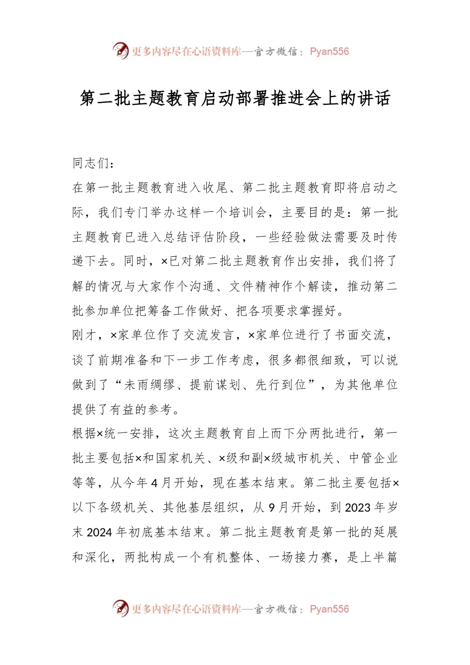 第二批主题教育启动部署推进会上的讲话.docx_第1页