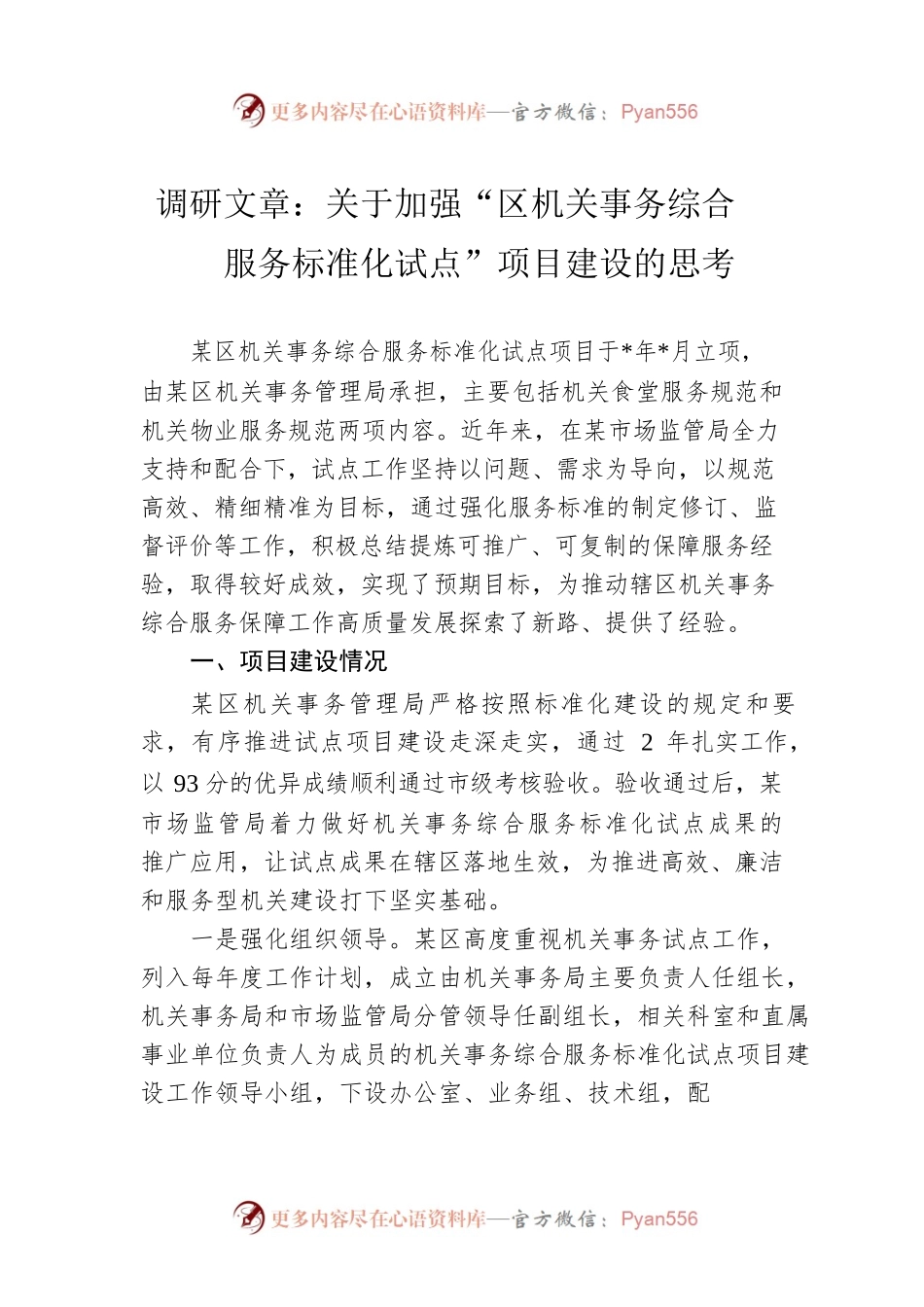 调研文章：关于加强“区机关事务综合服务标准化试点”项目建设的思考.docx_第1页