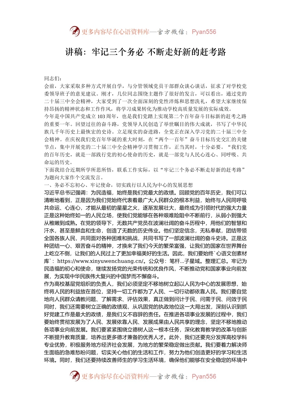 讲稿：牢记三个务必 不断走好新的赶考路.docx_第1页
